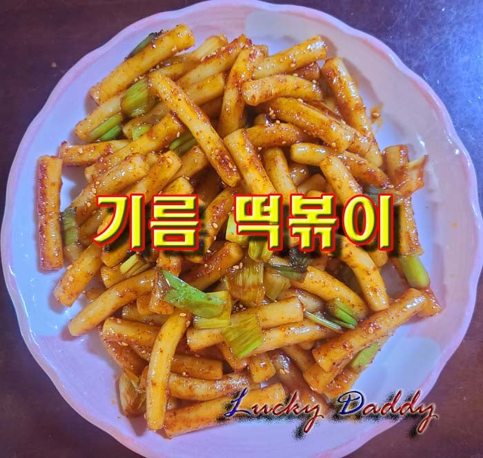 백파더 기름떡볶이 레시피