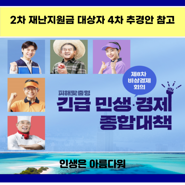 2차 재난지원금 대상자 4차 추경안 참고