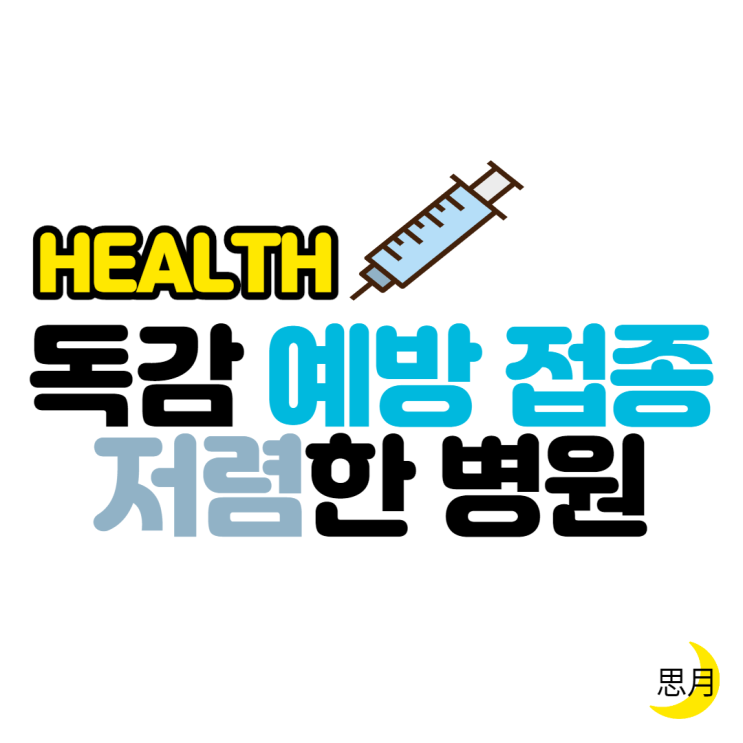 독감 예방접종 가격 저렴한 병원(서울 송파구, 동대문구 외)