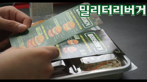 밀리터리버거 후기 feat.진짜 개인주의는 따로 있다