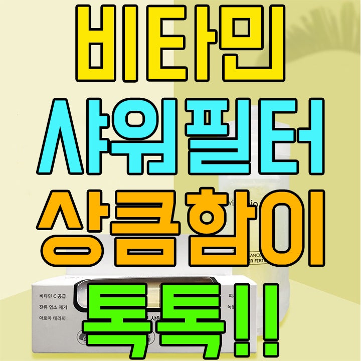 염소제거는 네모 비타민 샤워필터로 깨끗하게 사용하자!