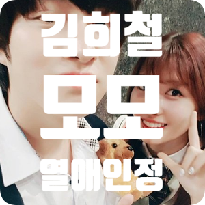 김희철 트와이스 모모 열애 인정 #아이돌커플 탄생