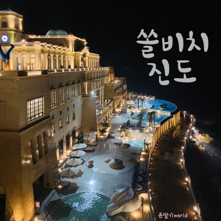 진도 쏠비치 리조트 패밀리 클린형 후기 솔비치 셔틀버스 정보