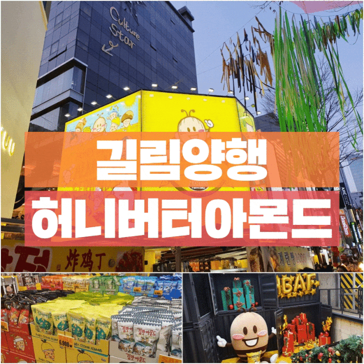 명동 허니버터아몬드 프렌즈, 갔다 왔는데 은근 볼게 많더라고요.
