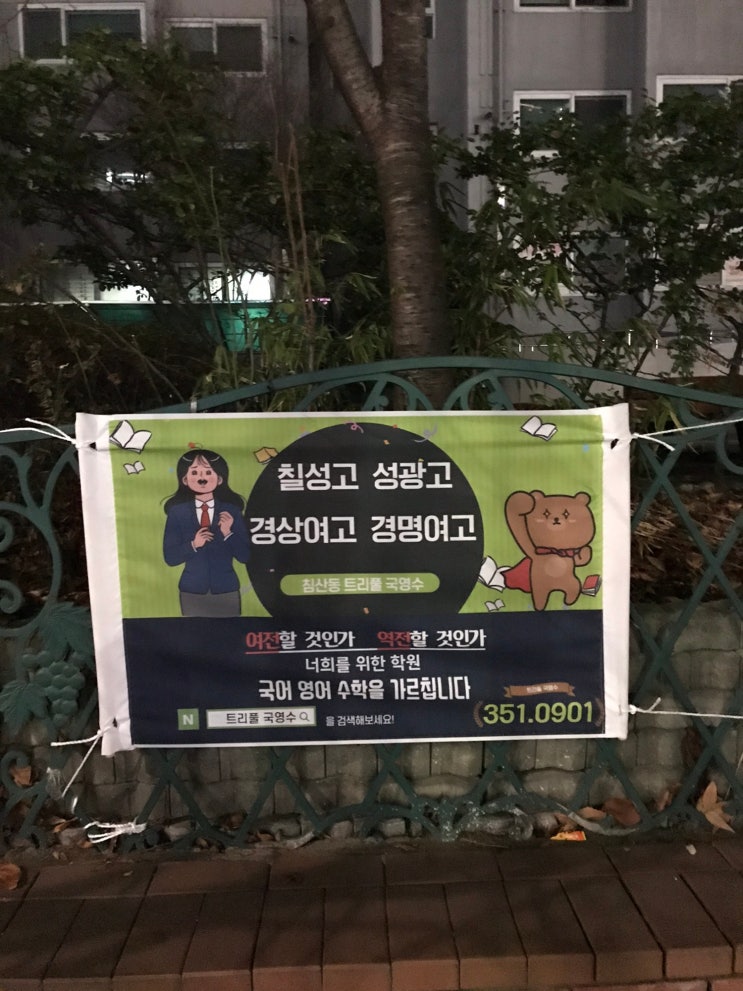 [D-30]칠성고 성광고 경상여고 경명여고 침산동 국어 영어 수학 학원 트리풀 현수막 작업을 해 봅니다.