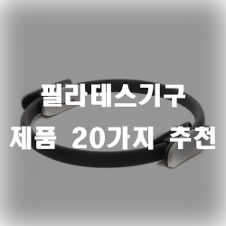탄탄한 바디라인을 유지시켜줄 필라테스기구 모음입니다!!