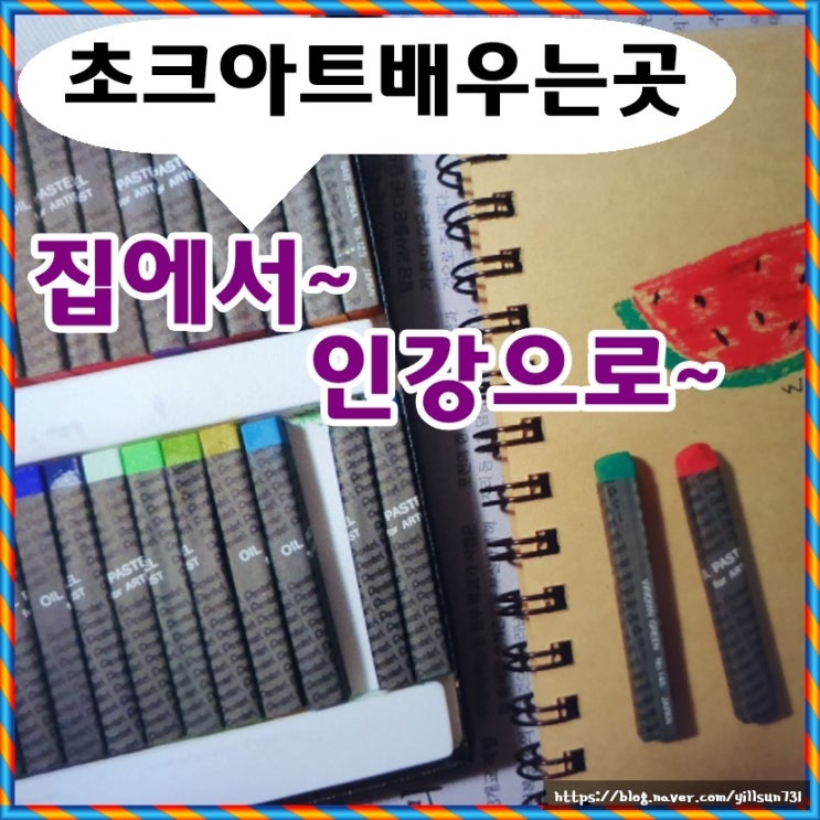 초크아트배우는곳 집에서 인강으로 가능