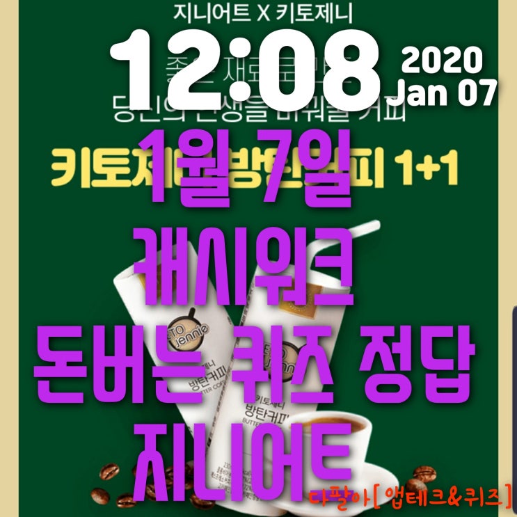 캐시워크 돈버는퀴즈 정답은?(1월7일)지니어트 키토제니 방탄커피