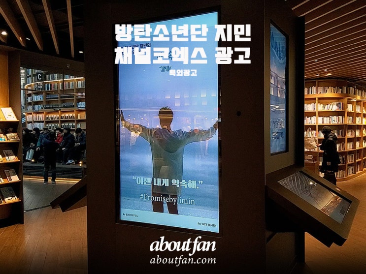 [어바웃팬 팬클럽 옥외 광고] 방탄소년단 지민 채널코엑스 광고