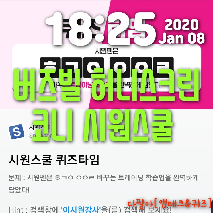 허니스크린(코니) 1월8일 초성퀴즈 시원스쿨 이시원강사 정답은?