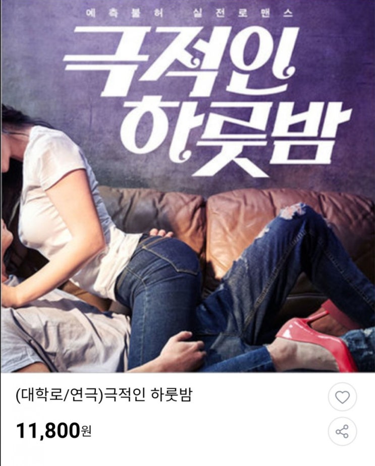 (대학로/연극)극적인 하룻밤