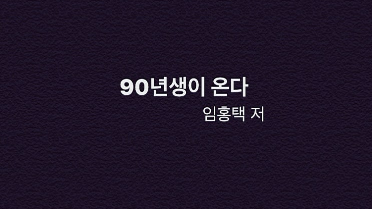 꼰대가 되지 않고 함께 하는 법 - 90년생이 온다(임홍택 저)