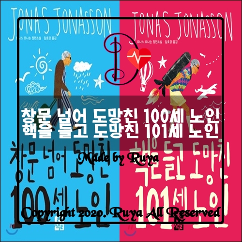 창문 넘어 도망친 100세 노인(요나스 요나손) 핵을 들고 도망친 101세 노인 으로 돌아오다