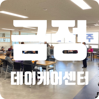 <금정데이케어센터> 부산금정구노인주간보호센터 부산노인재활 맡겨주세요~!