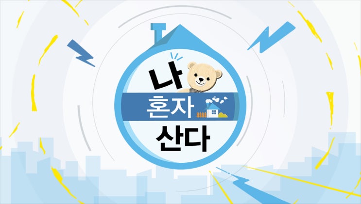 [나혼자산다] 328회 손담비 집_한남동 유엔빌리지 하우스(feat.구해줘 홈즈23회)
