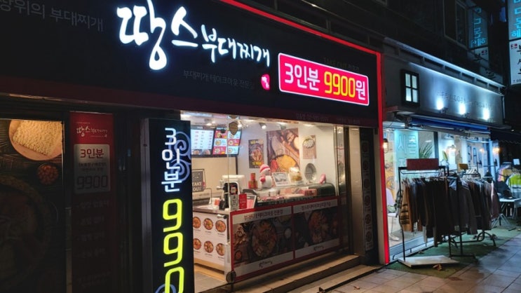 추운바람이 불면 땅스부대찌개로
