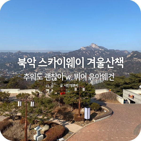 북악스카이웨이 겨울산책 추워도 괜찮아 w 뷔어 유아웨건