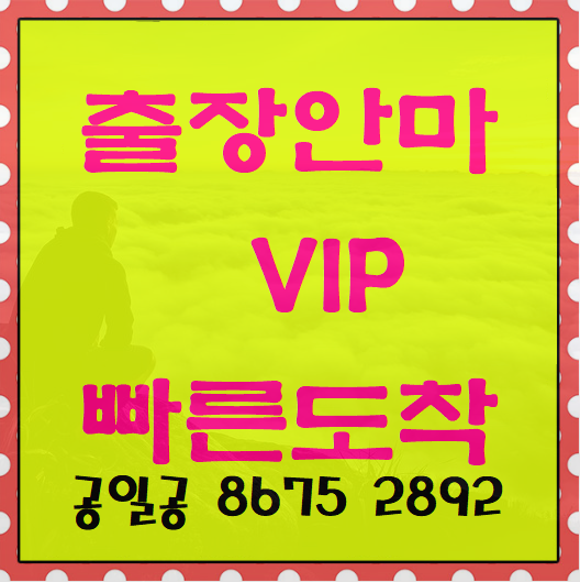 용인출장마사지 출장안마 설레이는 기다림~