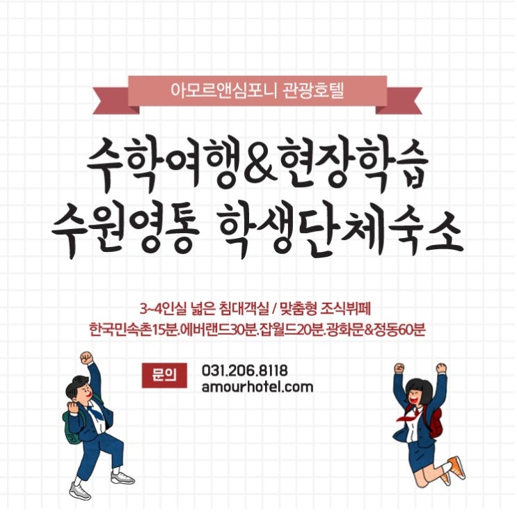 에버랜드 / 잡월드 / 국립과천과학관 / 수학여행 현장체험학습 숙소 영통호텔 아모르앤심포니 소규모 학생단체할인