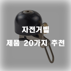낮에도 자나깨나 안전운전 자전거벨!