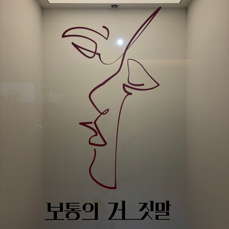 석파정 서울미술관 '보통의 거짓말' - 이건 완전 부암동 데이트 코스