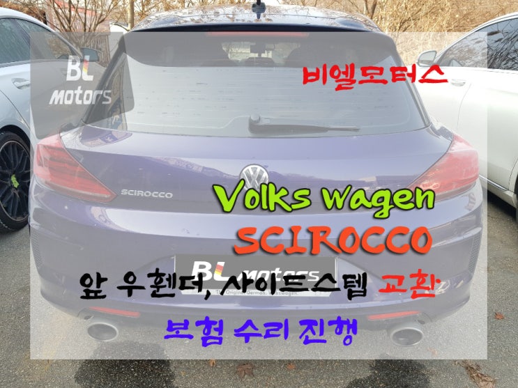 용인 기흥 폭스바겐 시로코 R라인 사고로 인한 휀다 교환, 사이드스컷 교환, 컬러매치 완벽하게 도장(도색)하기!!