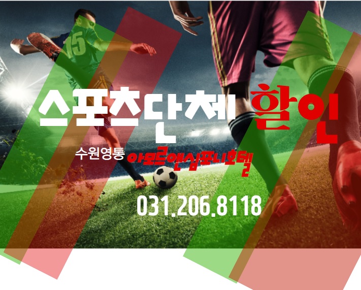 수원원정숙소 스포츠단체 할인 아모르앤심포니