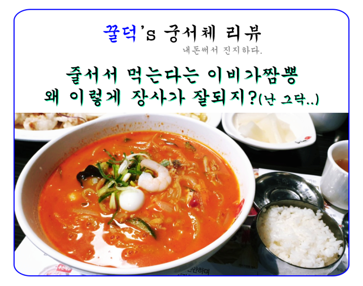 이비가짬뽕 부천 까치울점 리뷰(왜 이렇게 장사가 잘되지?)