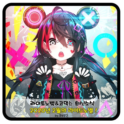 『 2020년 2월 라이트노벨 』 최신 2.9