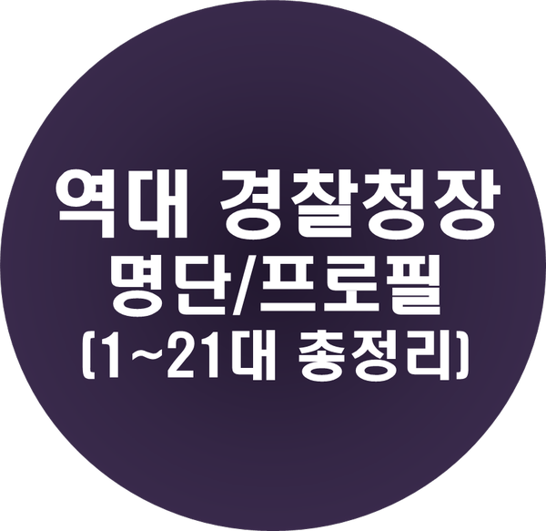우리나라 역대 경찰청장 명단/출신/구속사례 (1~21대)