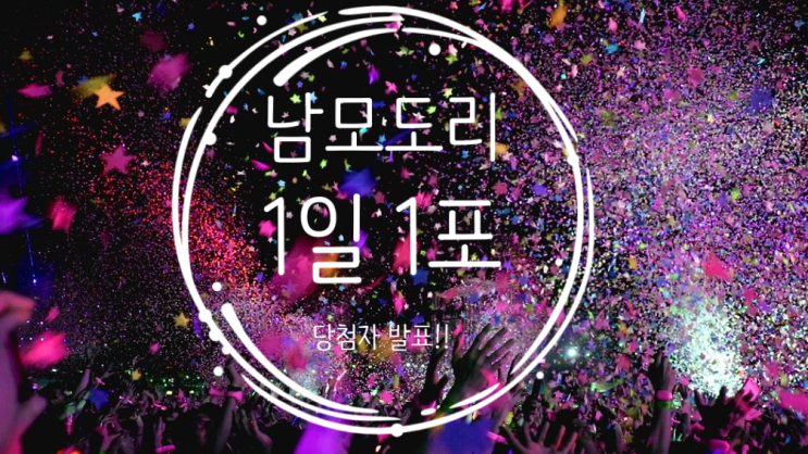 남모도리와 함께하는 1일 1포스팅 이벤트 당첨자 발표!!