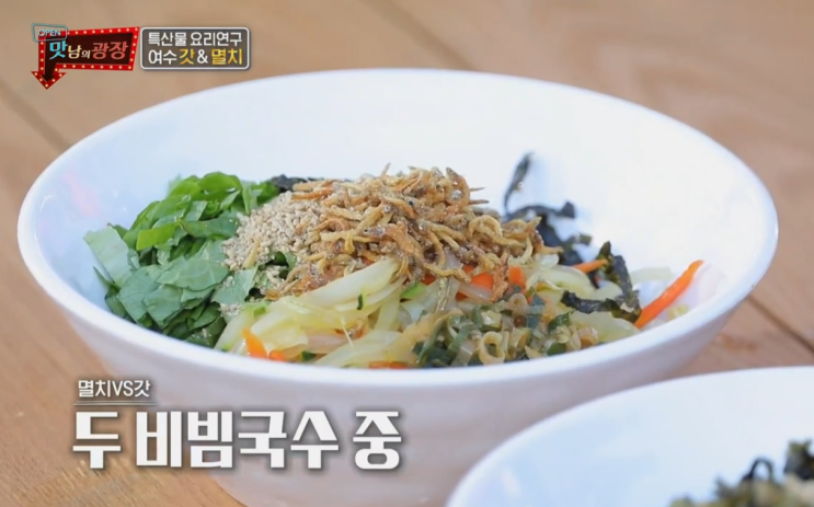 맛남의 광장 레시피 백종원 멸치비빔국수 / 맛남의 광장 여수편