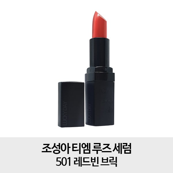 [조성아 세럼스틱] 조성아 티엠 루즈 세럼 501 레드빈 브릭 1개 레드빈브릭 !!