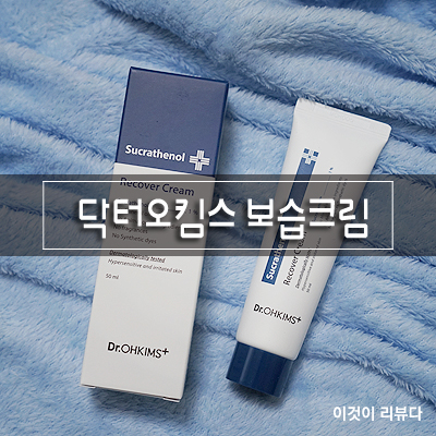 닥터오킴스 수크라테놀 리커버 크림 <1월파우더룸박스>