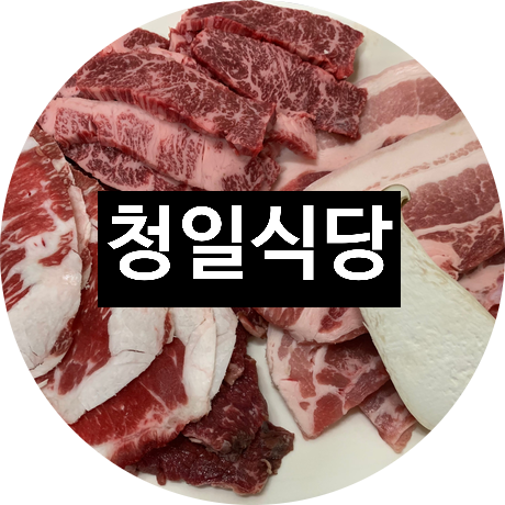 [청양 맛집] 칠갑산맛집 청일식당