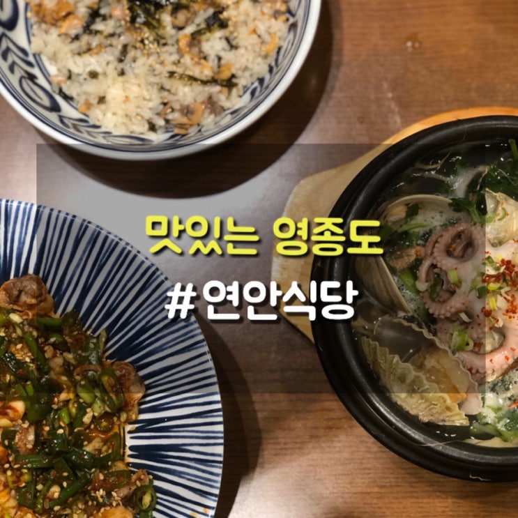 영종도 꼬막맛집 영종하늘도시 연안식당에서 먹은 꼬막비빔밥과 해물뚝배기