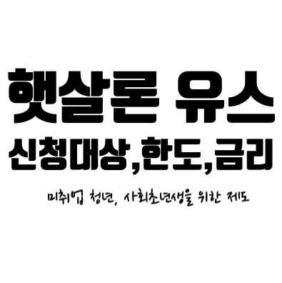 미취업청년 전용 햇살론유스YOUTH 신청대상 및 신청조건