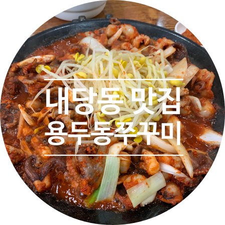 내당동맛집 용두동 쭈꾸미 대구숨은맛집 리얼 진짜 맛있음!