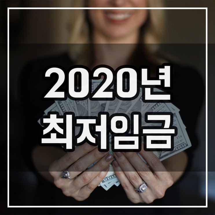 2020년 최저시급, 아르바이트 월급 계산하기
