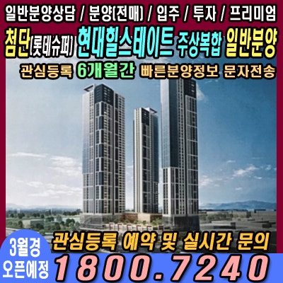 쌍암동654-2(구 롯데슈퍼) 첨단 힐스테이트 주상복합 분양 예정