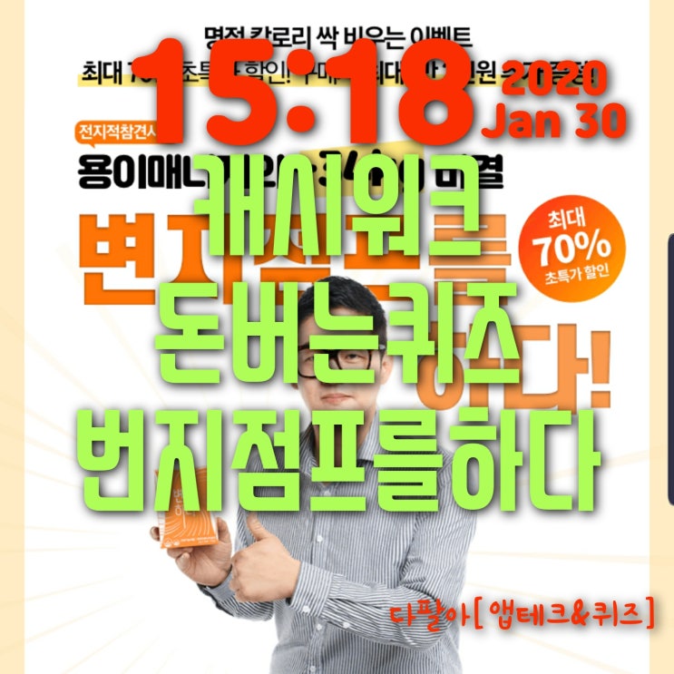 캐시워크 돈버는퀴즈 정답 번지점프를하다 용이매니저 1월30일자