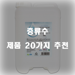[제품순위] 증류수 물품 모음 강추 보러오세요~