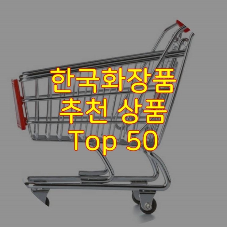가성비 좋은 한국화장품 추천 상품 Best 50