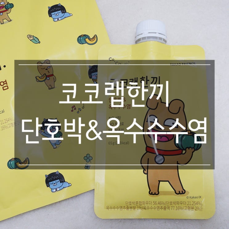간단한아침식사 <코코랩한끼> 저칼로리라서 부담 없어요~