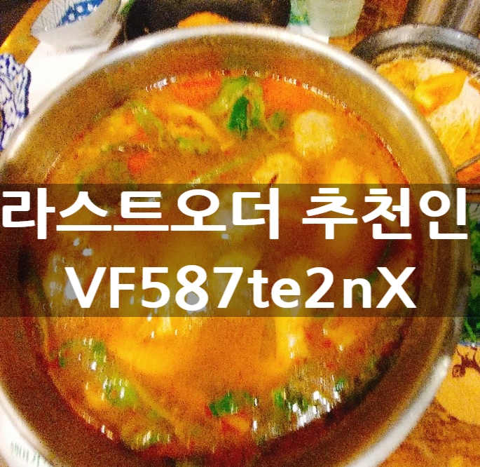 라스트오더 추천인 코드 VF587te2nX(생어거스틴 메뉴 할인 50% 받는법)