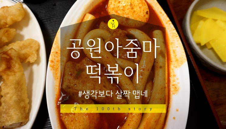 [청주 공원 아줌마 떡볶이] 생활의 달인 떡볶이 쫄쫄호떡