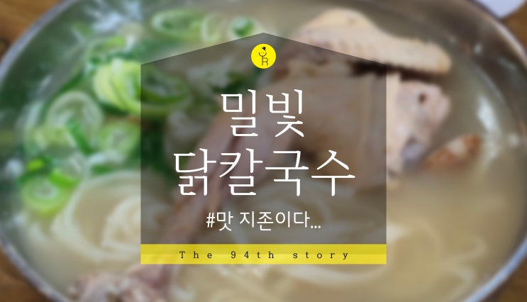 [미사리 밀빛 초계국수 본점] 이미 유명한 닭칼국수집 넘 맛남 ㅠ