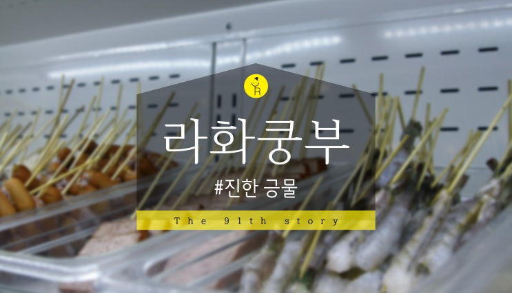 [잠실 롯데월드 맛집 라화쿵부] 진한 국물 마라탕