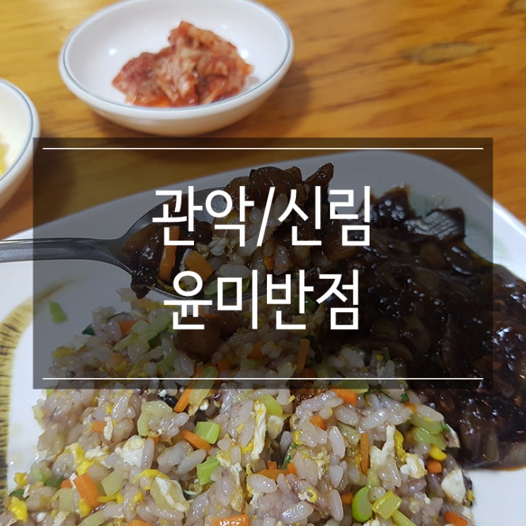신원시장 맛집 <윤미반점> 중국집 볶음밥 점심특선