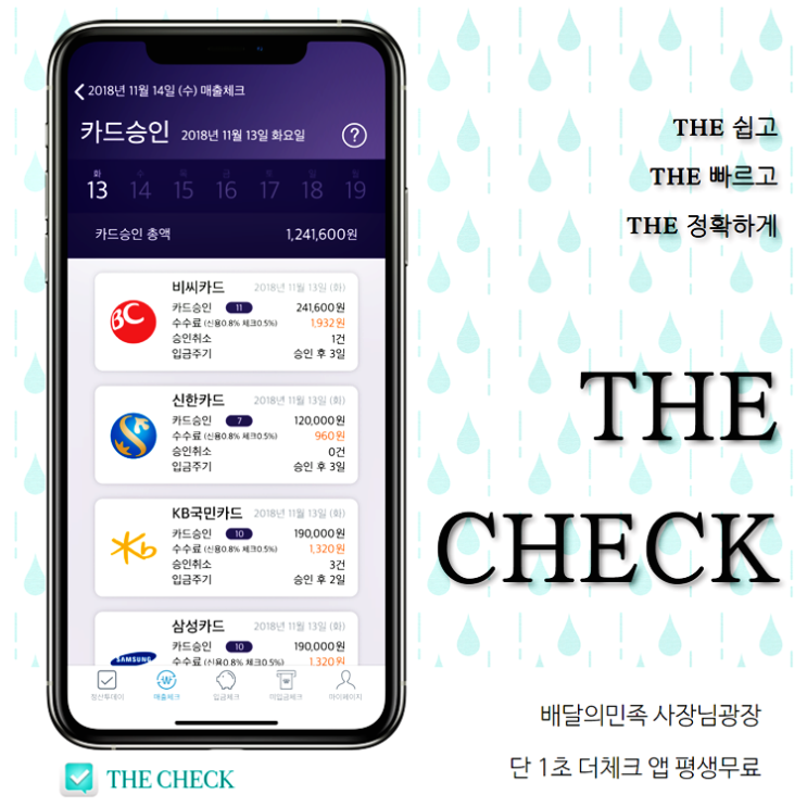 배달의민족 사장님광장 분들께서 꼭 더체크 앱 확인!